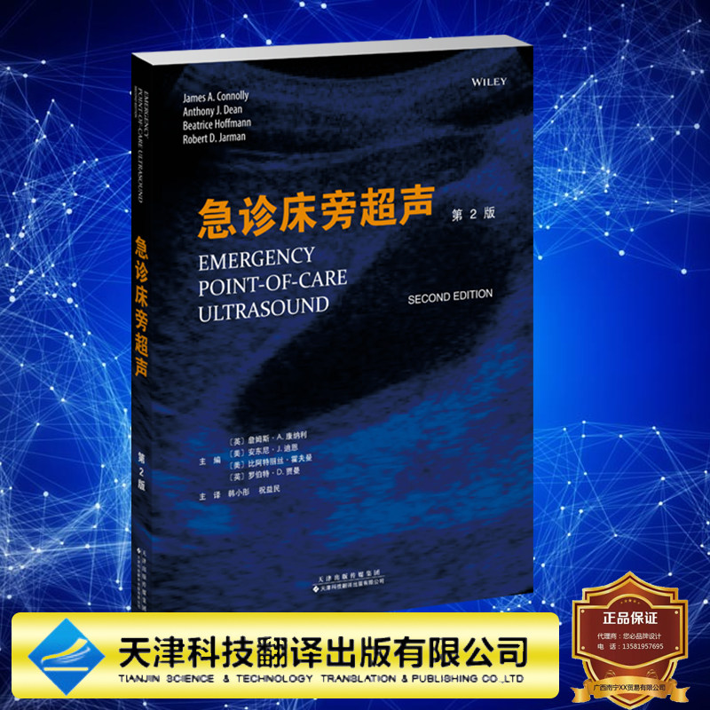 现货急诊床旁超声 第2版二版 詹姆斯 A 康纳利等著 韩小彤祝益民译 急诊床旁超声操作的参考指南天津科技翻译出版社9787543342903