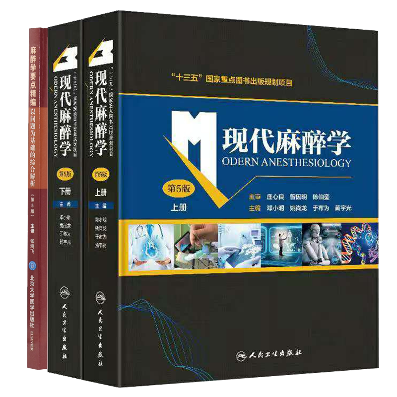 共2种3册2021新版现代麻醉学5版五版上下册/麻醉学要点精编以问题为基础的综合解析邓小明姚尚龙于布为黄宇光美莱恩霍尔著