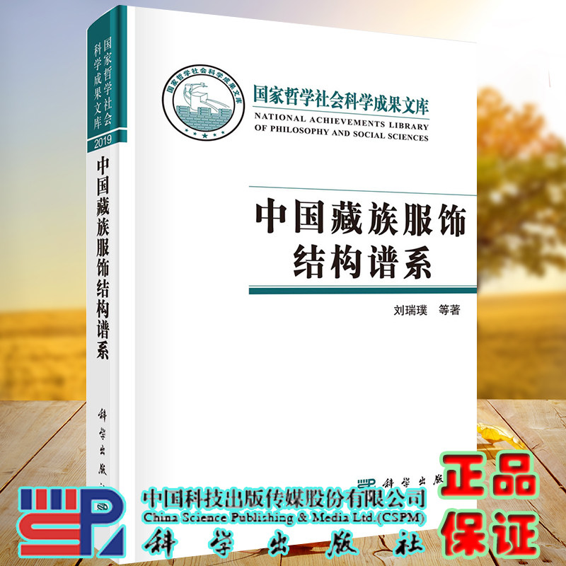 正版全xin中国藏族服饰结构谱系刘瑞璞陈果科学出版社9787030681645