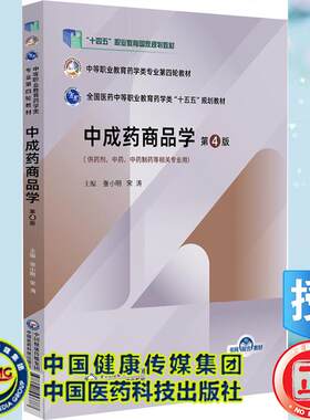 中成药商品学 第4版 中等职业教育药学类专业第四轮教材 张小明 宋涛 中国医药科技出版社9787521457377