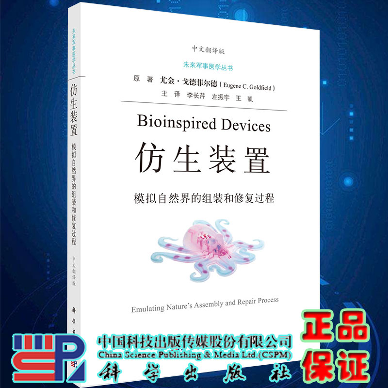 仿生装置模拟自然界的组装和修复过程中文翻译版科学出版社9787030683472
