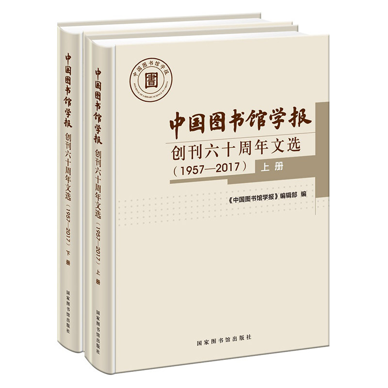 正版现货 中国图书馆学报 创刊六十周年文选1957—2017 国家图书馆出版社