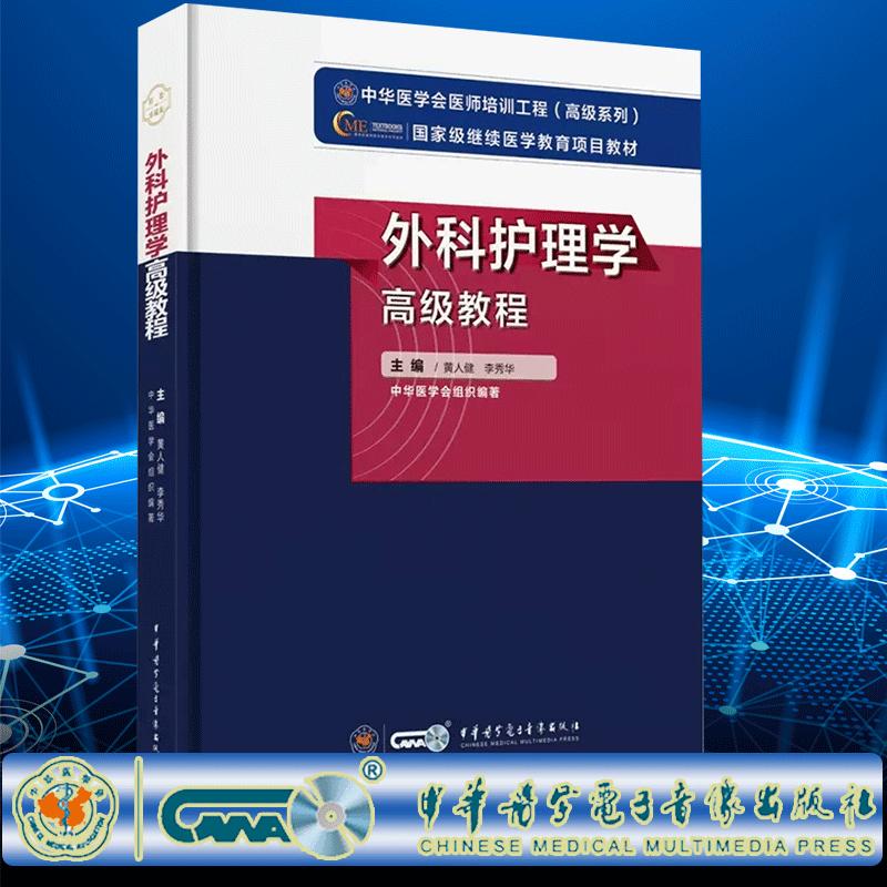 新版 外科护理学高级教程 高级卫生专业技术资格正副高主任副主任进阶考试指导用书 黄人健 中华医学电子音像出版社9787830052324
