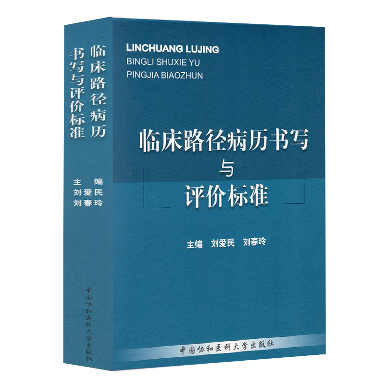 现货 临床路径病历书写与评价标准 刘爱民 刘春玲 中国协和医科大学出版社