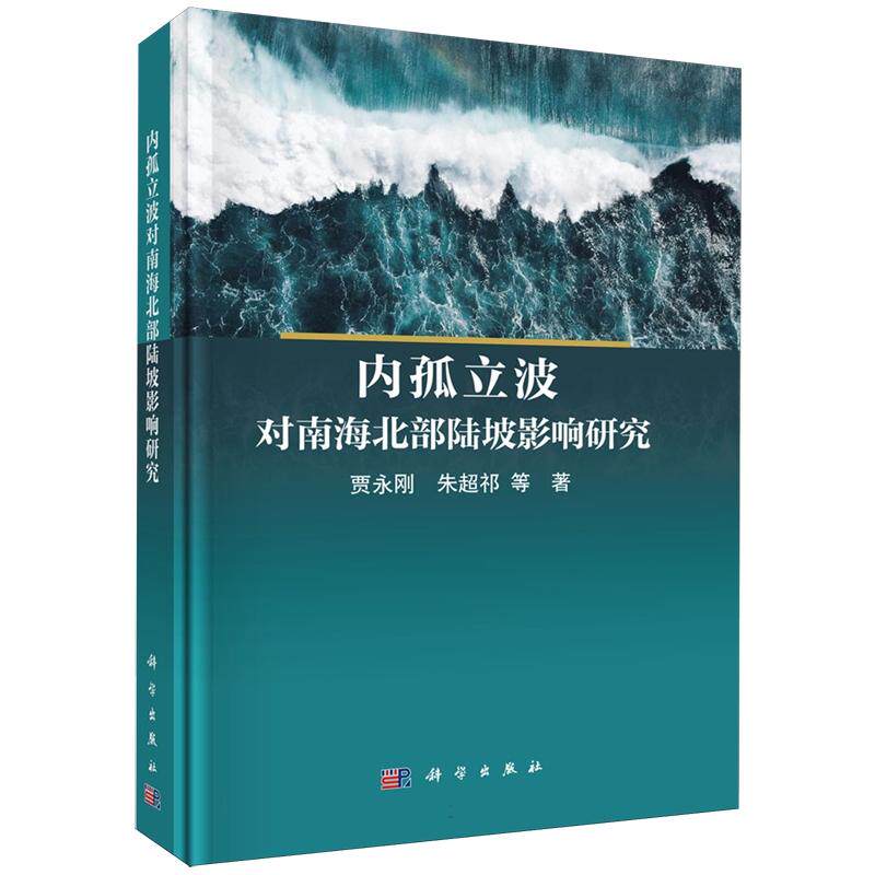 正版全新 精装 内孤立波对南海北部陆坡影响研究 贾永刚 科学出版社 9787030826602