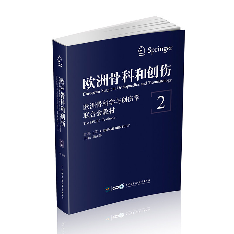 现货欧洲骨科和创伤 欧洲骨科学与创伤学联合会教材 第2卷 中华医学 [英]George Bentley