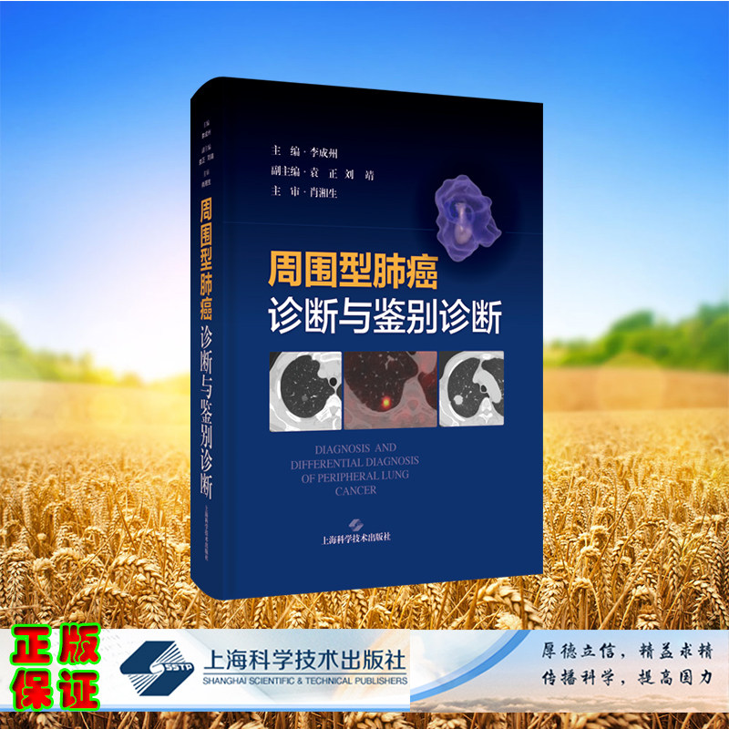 正版全新 精装 周围型肺癌诊断与鉴别诊断 李成州 主编 肖湘生 主审 上海科学技术出版社 9787547863985