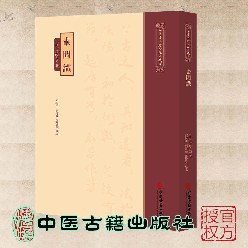 黄帝内经注本校箋--素问识 (日)丹波元简 著 中医古籍出版社9787515231129
