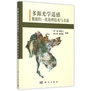 科学出版 多源光学遥感数据归一化处理技术与方法 仲波 9787030451194 社 全新 正版 平装