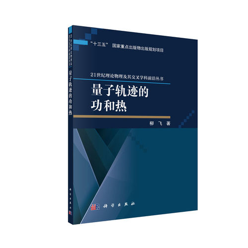 量子轨迹的功和热 21世纪理论物理及其交叉学科前沿丛书 柳飞 科学出版社