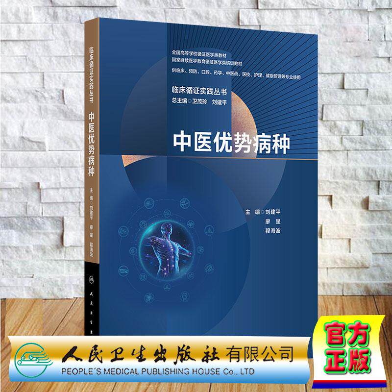 中医优势病种 临床循证实践丛书 刘建平 廖星 程海波 平装 人民卫生出版社9787117392815