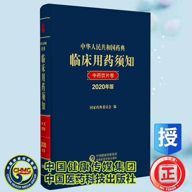 现货正版 中华人民共和国药典临床用药须知中药饮片卷 2020年版 国家药典委员会编 中国医药科技出版社9787521434057