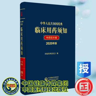 中国医药科技出版 现货正版 国家药典委员会编 2020年版 社9787521434057 中华人民共和国药典临床用药须知中药饮片卷