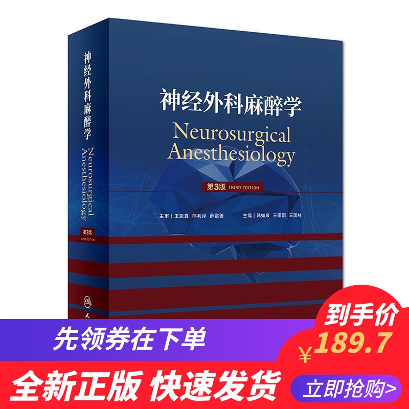 全新正版神经外科麻醉学第3版三韩如泉王保国王国林人民卫生出版社