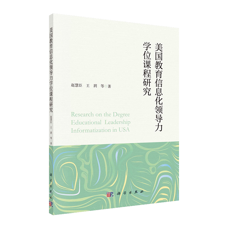 现货平装美国教育信息化领导力学位课程研究赵慧臣等著科学出版社9787030705105