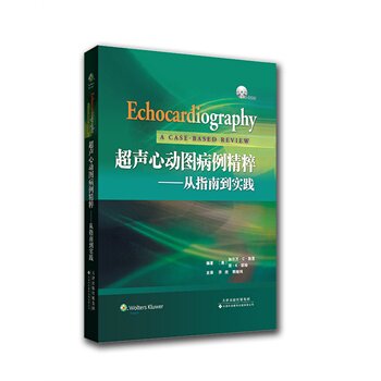 超声心动图病例精粹——从指南到实践 (国外引进)(中文翻译)(美)加尔·C·凯恩,简·K·欧哈 天津科技翻译出版公司