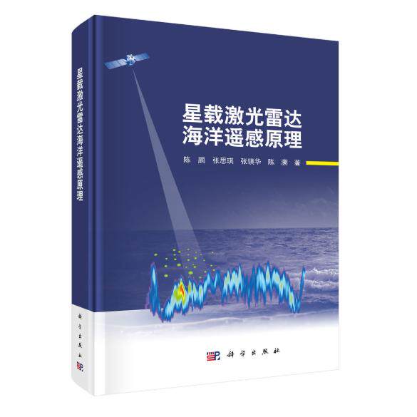 星载激光雷达海洋遥感原理 陈鹏 精装 科学出版社9787030850065