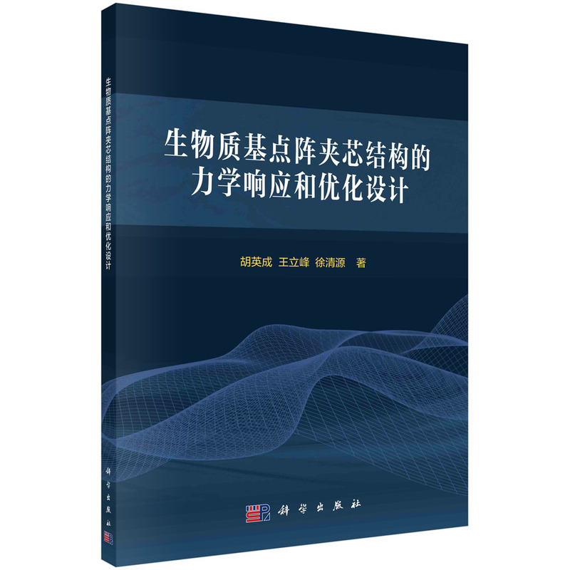 正版现货生物质基点阵夹芯结构的力学响应和优化设计胡英成，王立峰，徐清源科学出版社 9787030733504平装胶订