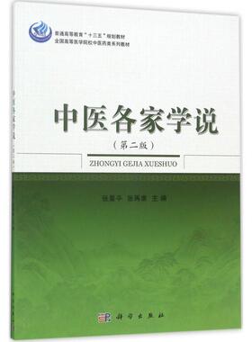 中医各家学说 第二版 平装 张星平 张再康 科学出版社 9787030528117