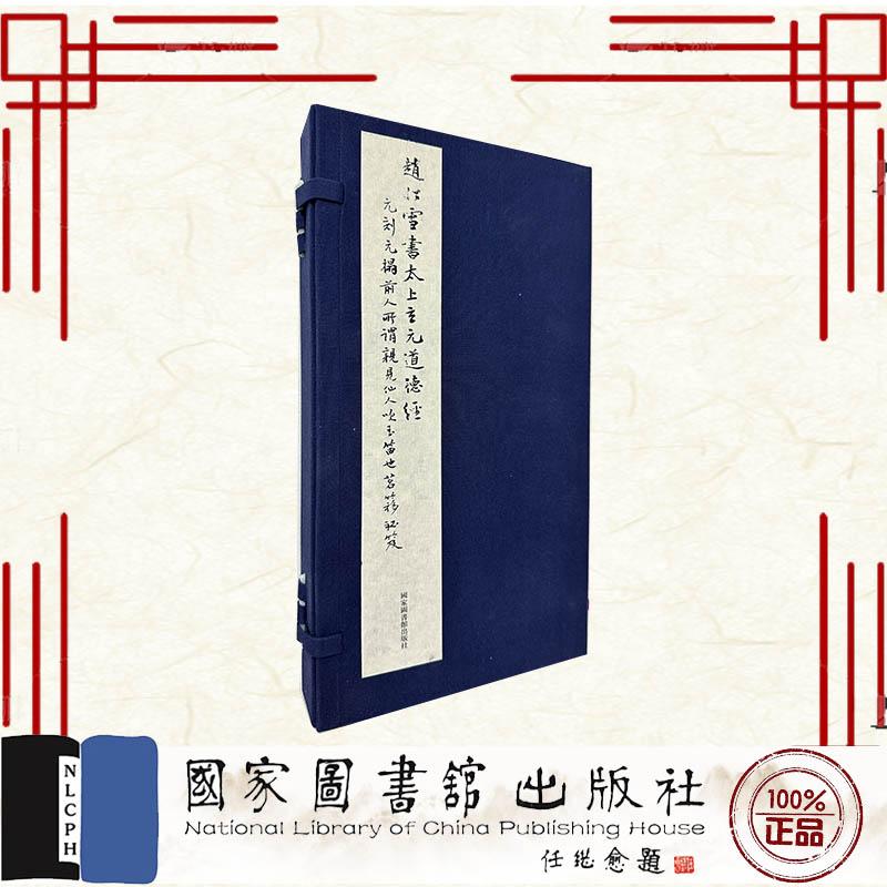 赵松雪书太上玄元道德经 函套装 赵孟頫 国家图书馆出版社 9787501383818