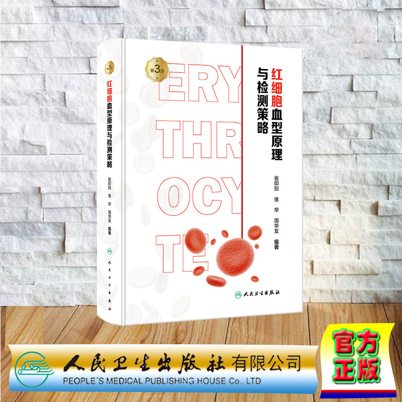 现货正版 精装 红细胞血型原理与检测策略第3版 张印则徐华周华友 人民卫生出版社 9787117353632