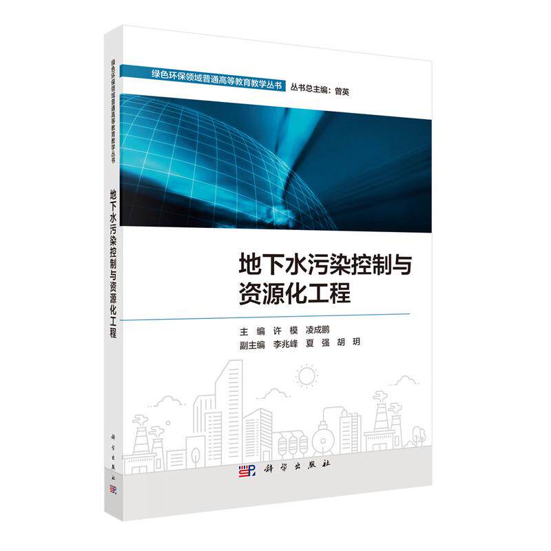 正版全新 平装 地下水污染控制与资源化工程 许模 科学出版社 9787030807595