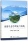 科学出版 旅游生态学理论与实践 社 现货 正版