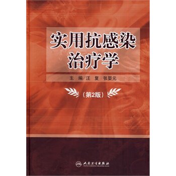 实用抗感染治疗学(第2版)(精) 汪复，张婴元 主编 人民卫生出版社 医学 临床医学理论 治疗学