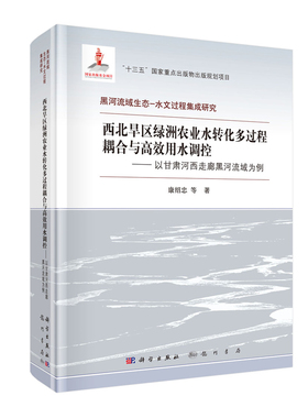 正版现货 西北旱区绿洲农业水转化多过程耦合与高效用水调控--以甘肃河西走廊黑河流域为例 黑河流域生态－水文过程集成研究
