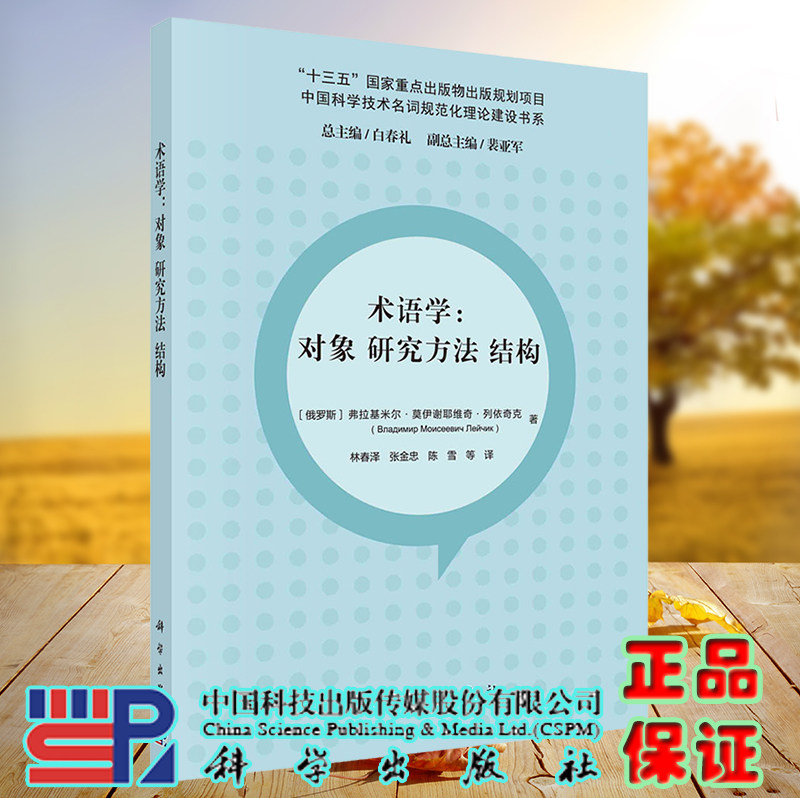 正版现货 术语学 对象 研究方法 结构 林春泽 张金忠 陈雪 等 译 科学出版社 9787030729682