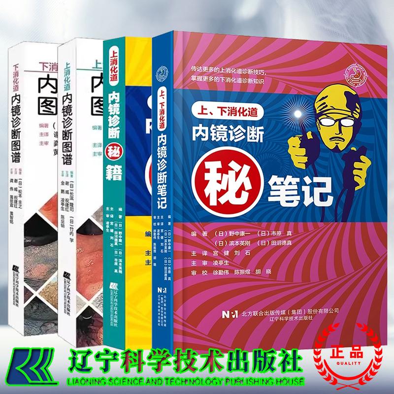 4本套 上下消化道内镜诊断笔记/上消化道内镜诊断秘籍/上消化道内镜诊断图谱/下消化道内镜诊断图谱宫健 刘石等辽宁科学技术出版社