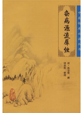 正版现货中医临床必读丛书杂病源流犀烛田思胜整理人民卫生出版社中医书籍四大名著中医古籍