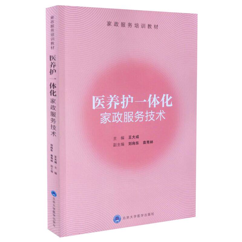 现货 家政服务培训教材 医养护一体化家政服务技术 王大成主编 北京大学医学出版社