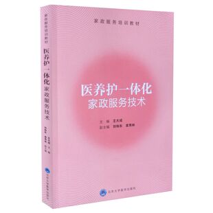 现货 家政服务培训教材 医养护一体化家政服务技术 王大成主编 北京大学医学出版社