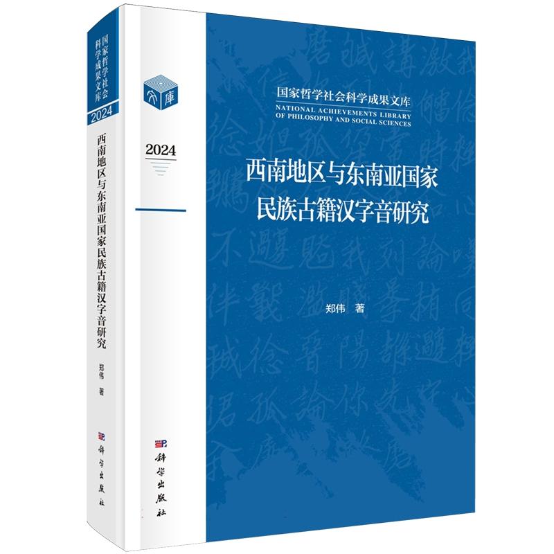 正版全新 精装 西南地区与东南亚国家民族古籍汉字音研究 郑伟 科学出版社 9787030821775