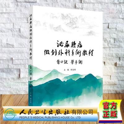 赠数字资源 泌尿肿瘤微创外科手术教程 背口诀 学手术 邢念增 精装 人民卫生出版社9787117397193
