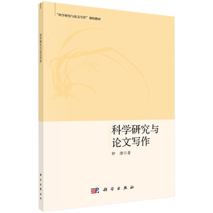 现货科学研究与论文写作课程教材钟澄著科学出版社9787030639066