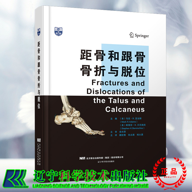 现货 距骨和跟骨骨折与脱位 魏世隽 朱永展 相大勇主译 辽宁科学技术出版社9787559131003