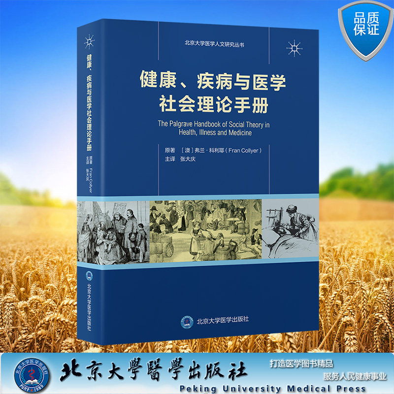 正版现货 健康 疾病与医学社会理论手册 张大庆译 北京大学医学人文研究丛书 北京大学医学出版社9787565926204