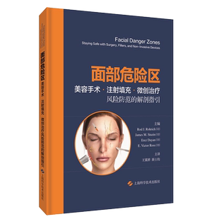 正版面部危险区美容手术注射填充微创治疗风险防范的解剖指引美容外科王冀耕 颜士钧主译上海科学技术出版社9787547854365
