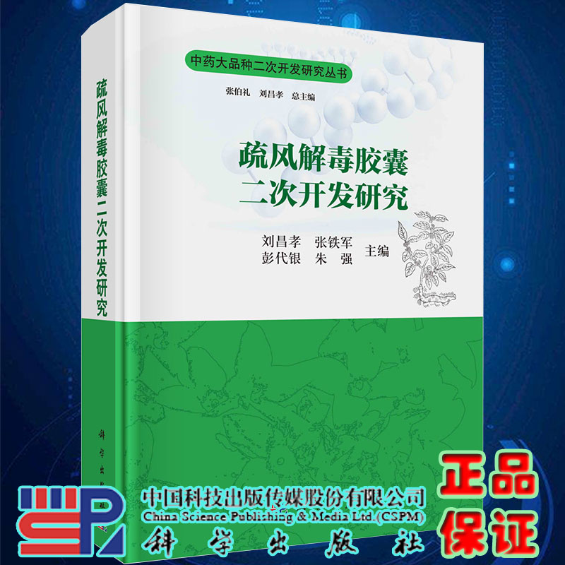 疏风解毒胶囊二次开发研究中药大品种二次开发研究丛书刘昌孝等科学
