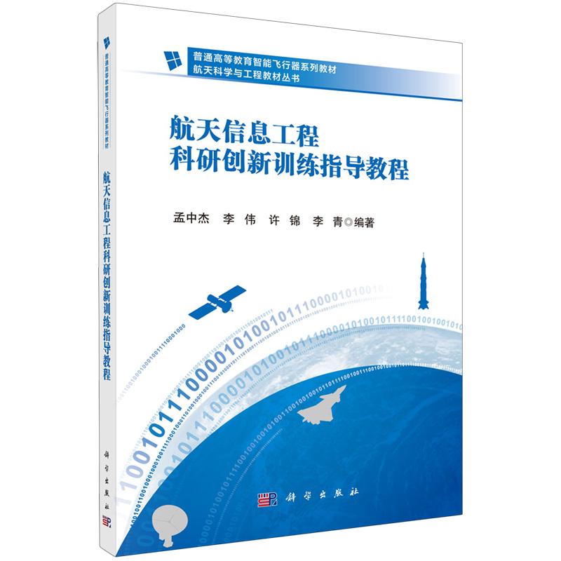 正版全新 平装 航天信息工程科研创新训练指导教程 孟中杰 科学出版社 9787030802040