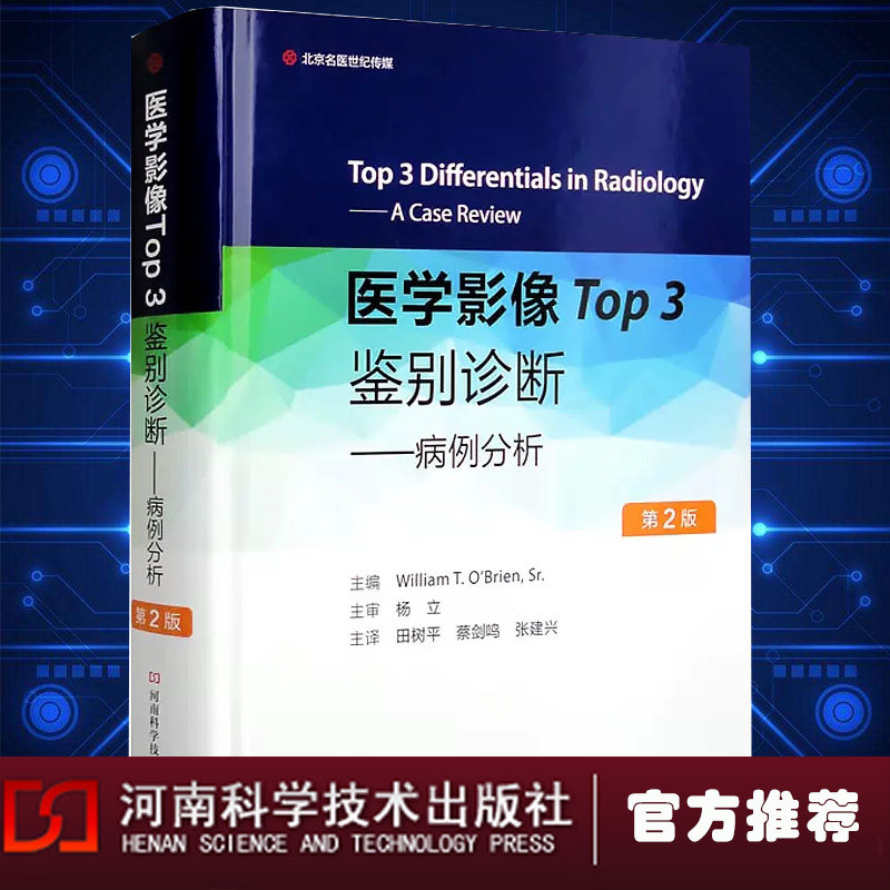 医学影像Top3鉴别诊断病例分析 影像科住培医师执业医师影像学研究人员参考书血管和介入放射学 9787572507816河南科学技术出版社