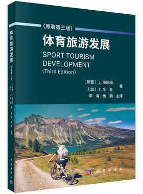 现货正版 平装 体育旅游发展 原著第三版  新西兰 J.海厄姆等著 董海主译 科学出版社 9787030737977