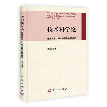 正版现货 技术科学论 范畴界定历史分期与发展模式 刘启华著 科学出版社