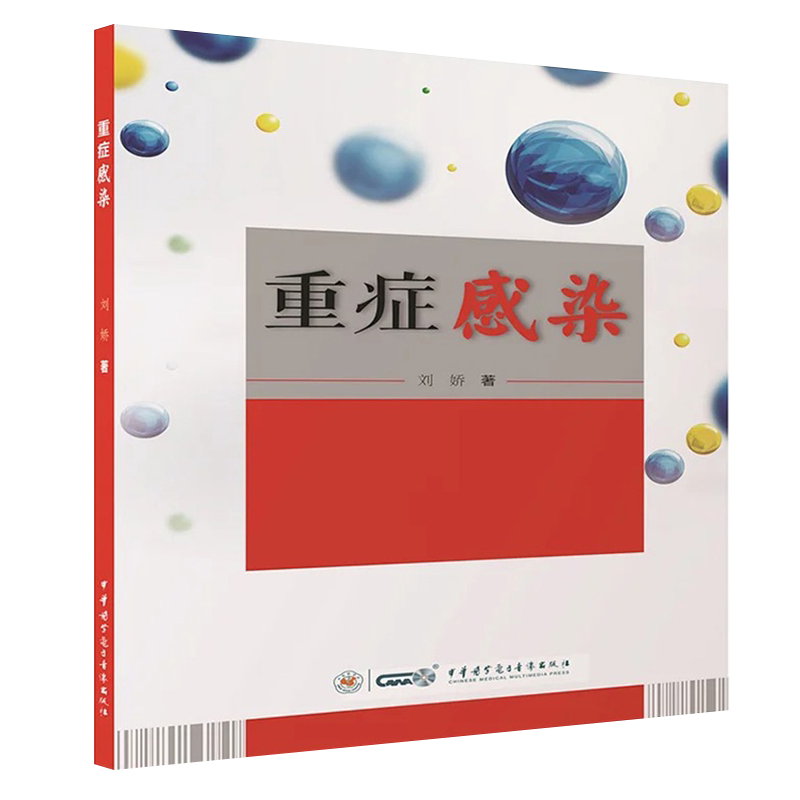 正版 重症感染 刘娇 著 医学书籍书 诊疗思路 循证医学 中华医学电子音像出版社 9787830053536