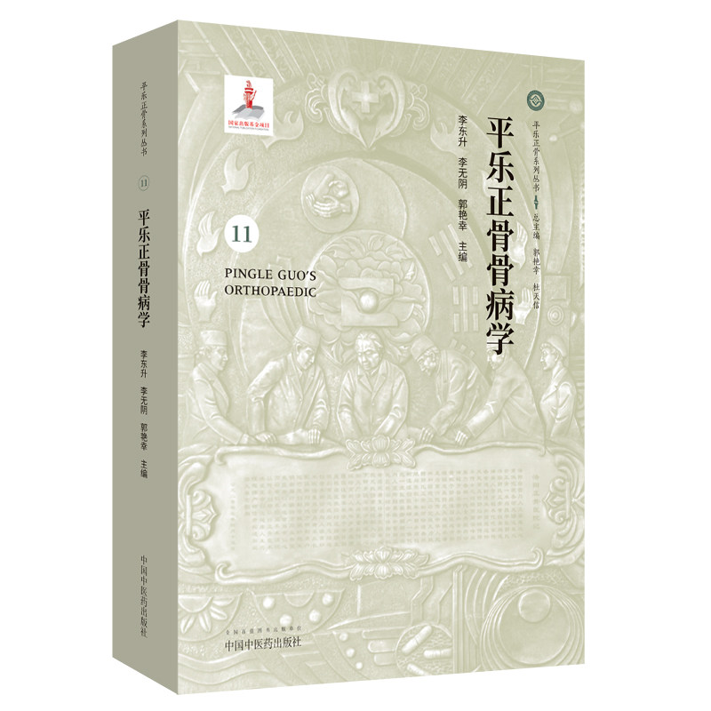 正版现货 平乐正骨骨病学 11 平乐正骨系列丛书 李东升 中国中医药出版社