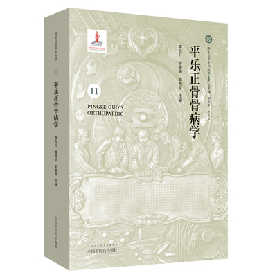 正版现货 平乐正骨骨病学 11 平乐正骨系列丛书 李东升 中国中医药出版社