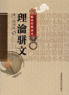 正版现货 理瀹骈文 中医非物质文化遗产 临床经典读本 清 吴尚先 中国医药科技出版社