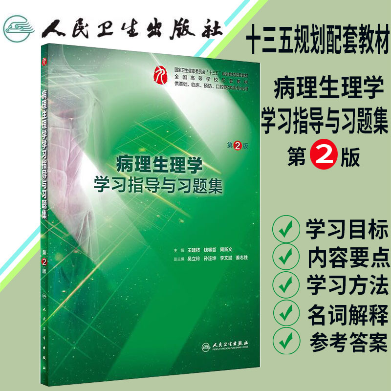 现货 病理生理学学习指导与习题集 第2版二 第九轮 高等学校十三五规划配套教材 供基础 临床口腔医学类专业用 王建枝 人卫社